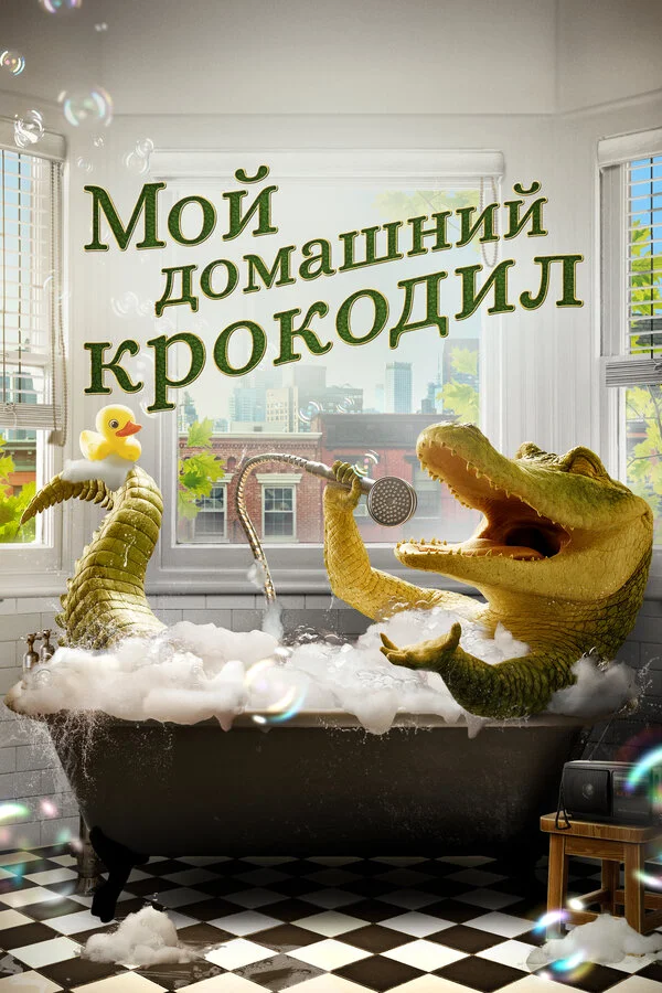 Мой домашний крокодил 2022 смотреть онлайн бесплатно